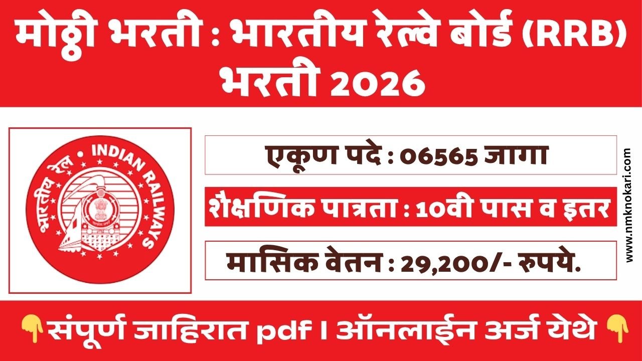 RRB Technician Bharti 2026