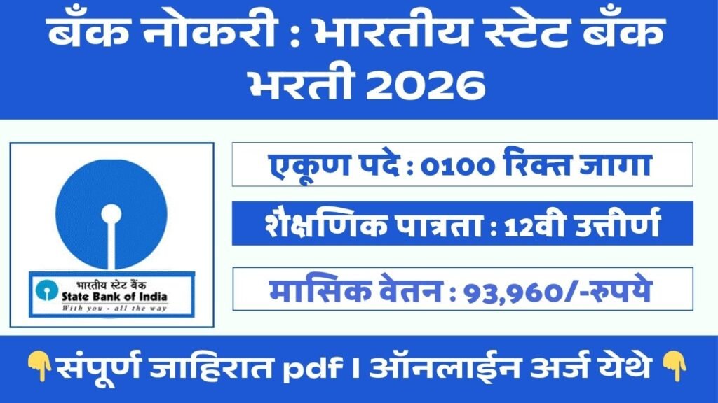 SBI SCO Bharti 2026
