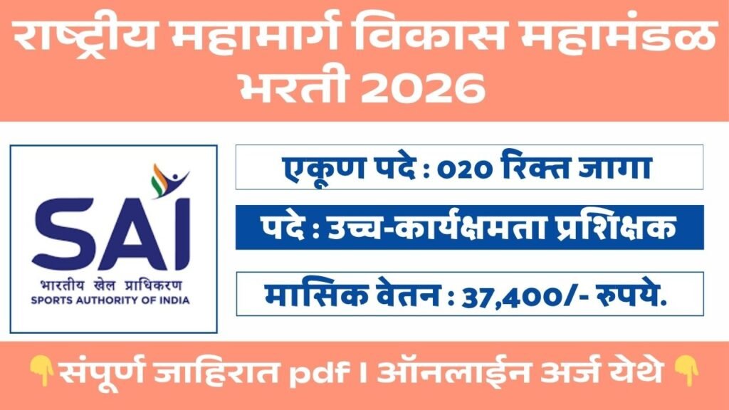 Sports Authority of India Bharti 2026