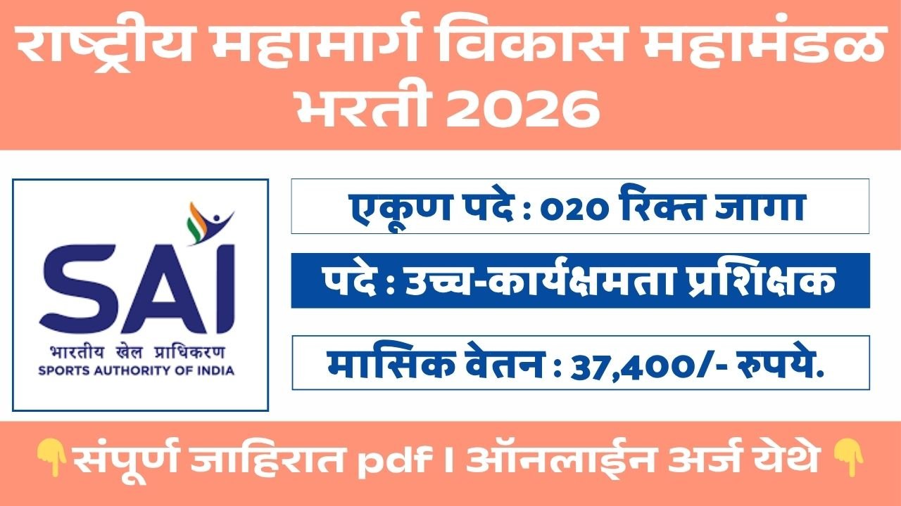 Sports Authority of India Bharti 2026