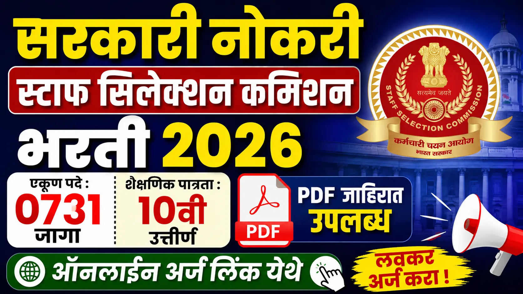 Staff Selection Commission Bharti 2026
