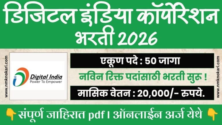 Digital India Corporation Bharti 2026