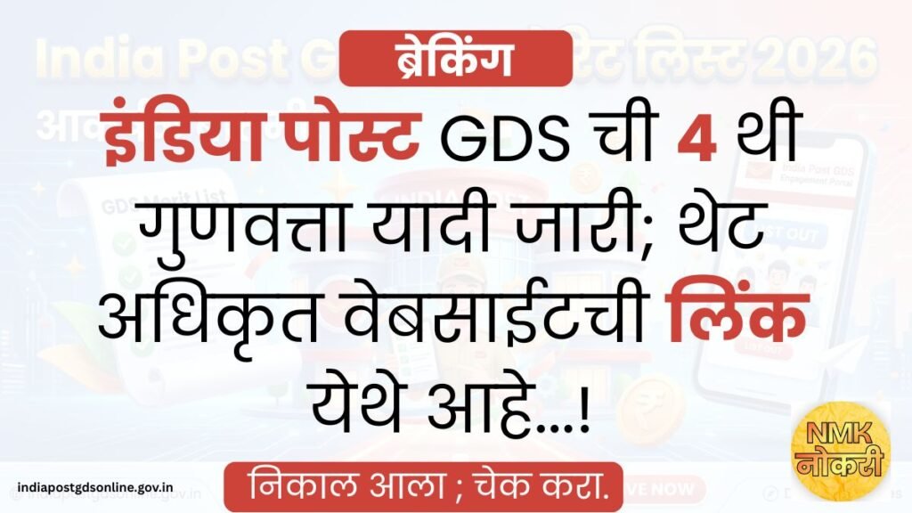 India Post GDS 4th Merit List 2026