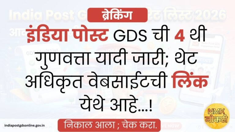 India Post GDS 4th Merit List 2026