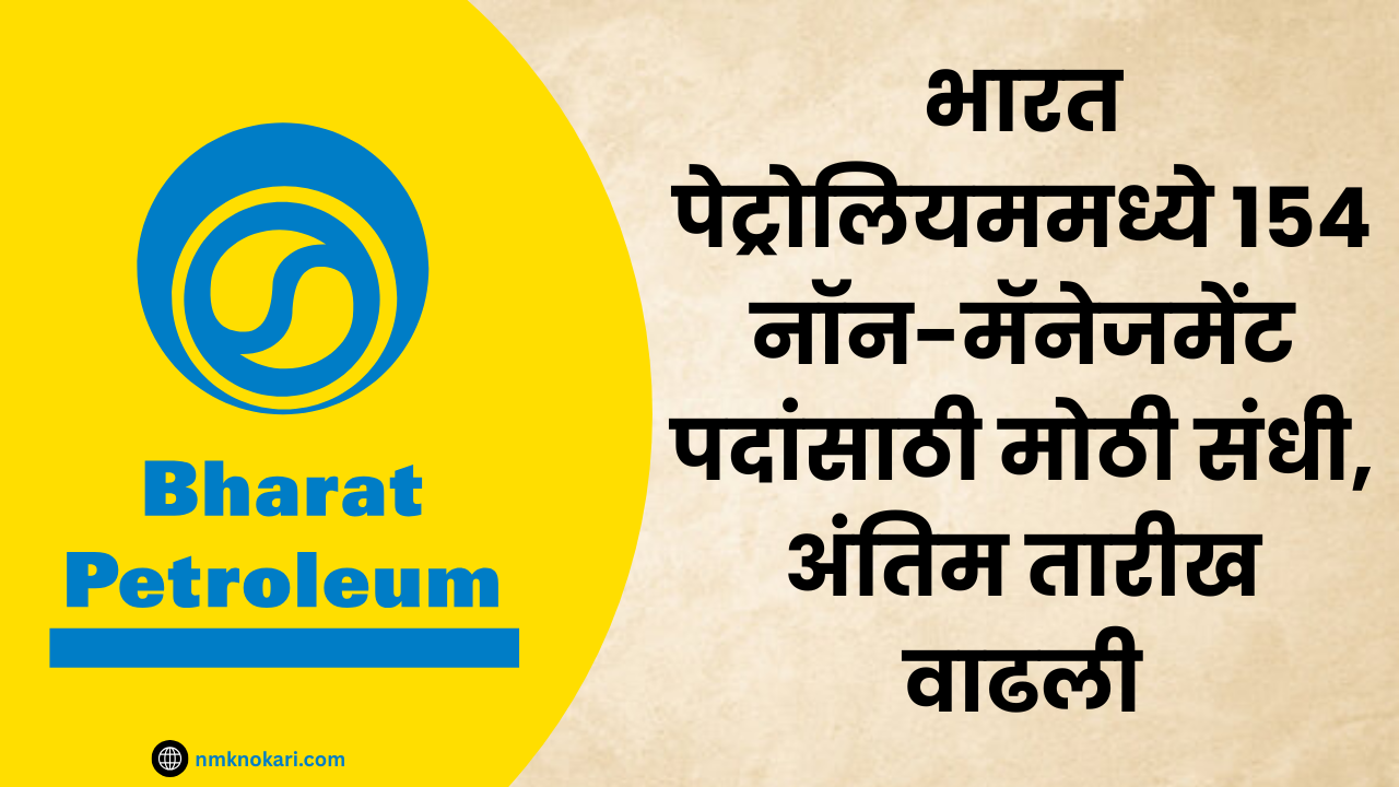 BPCL Bharti 2026 : भारत पेट्रोलियममध्ये 154 नॉन-मॅनेजमेंट पदांसाठी मोठी संधी, अंतिम तारीख वाढली 1 BPCL Bharti 2026