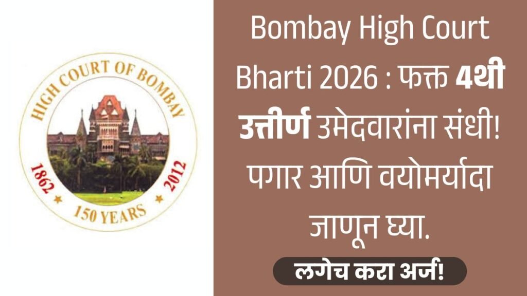 Bombay High Court Bharti 2026