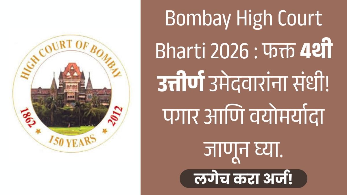 Bombay High Court Bharti 2026