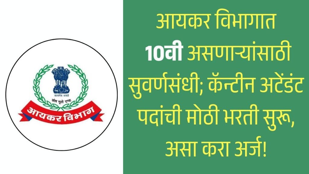 Income Tax Department Bharti 2026