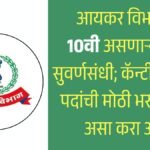 Income Tax Department Bharti 2026