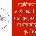 Mahavitaran Chandrapur Bharti 2026