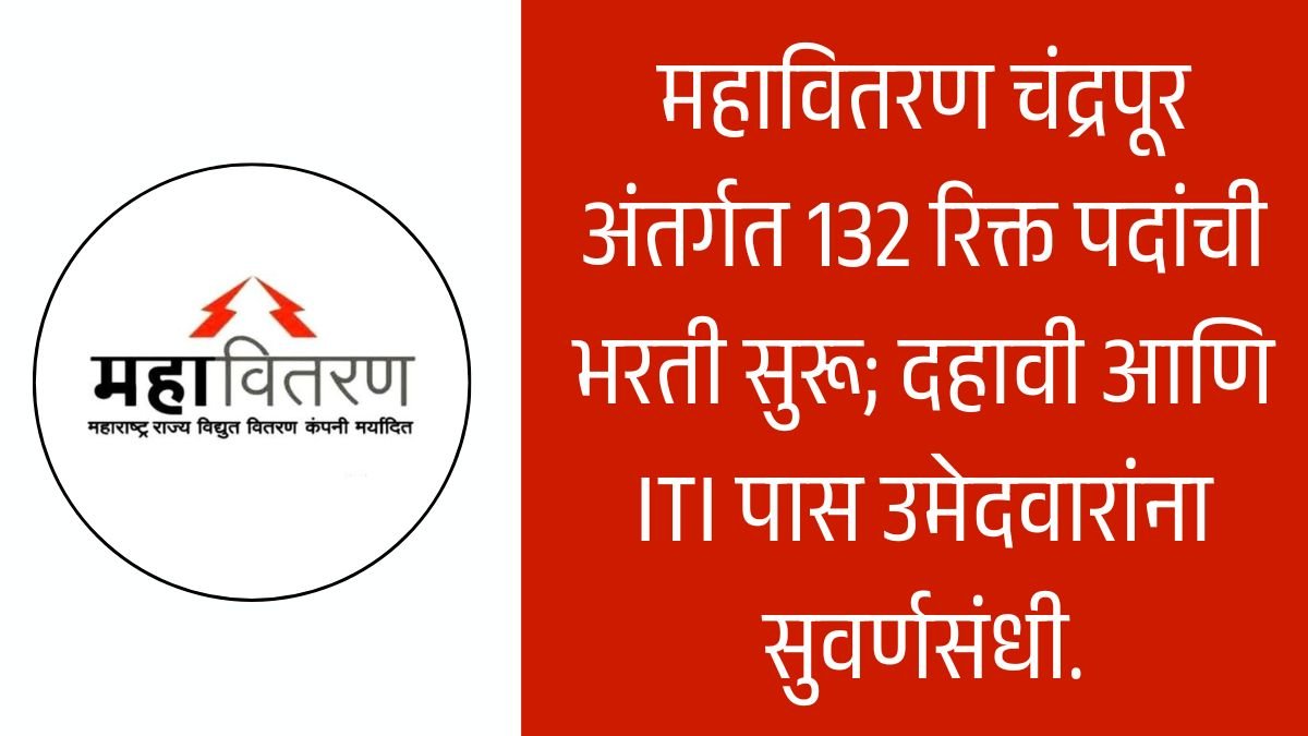 Mahavitaran Chandrapur Bharti 2026: महावितरण चंद्रपूर अंतर्गत 132 रिक्त पदांची भरती सुरू; दहावी आणि ITI पास उमेदवारांना सुवर्णसंधी 1 Mahavitaran Chandrapur Bharti 2026
