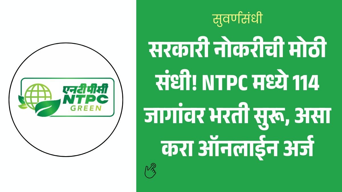 NGEL Bharti 2026: सरकारी नोकरीची मोठी संधी! NTPC मध्ये 114 जागांवर भरती सुरू, असा करा ऑनलाईन अर्ज 1 NGEL Bharti 2026