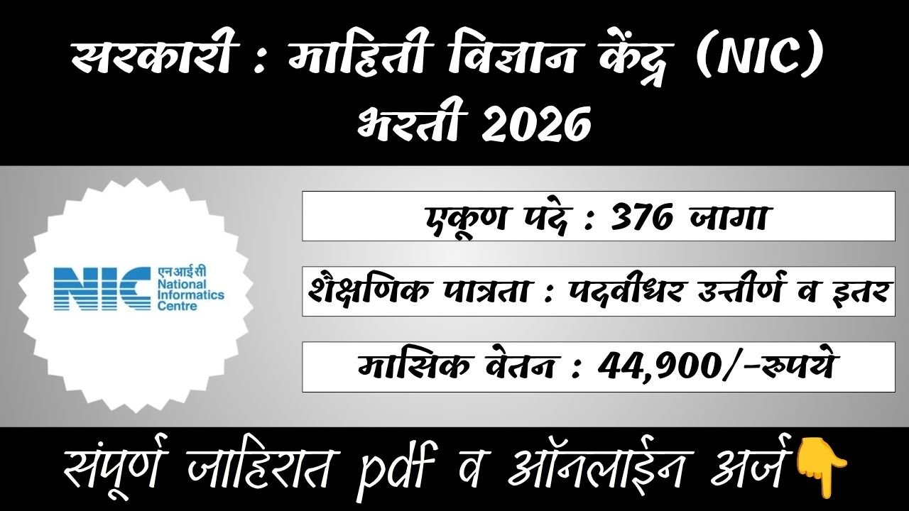 NIC Bharti 2026 राष्ट्रीय माहिती विज्ञान केंद्रात वैज्ञानिक आणि तांत्रिक पदांसाठी मोठी भरती जाहीर 1 NIC Bharti 2026